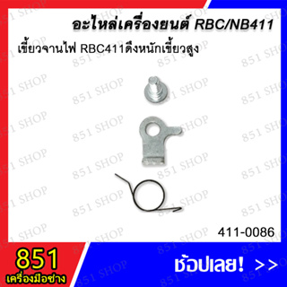 เขี้ยวจานไฟ RBC411 ดึงหนักเขี้ยวสูง รุ่น 411-0086 อะไหล่ อะไหล่เครื่องยนต์