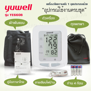 💚เครื่องวัดความดัน Yuwell💚 รุ่น YE660B รับประกัน 5 ปี