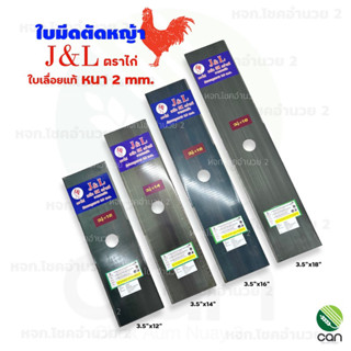 (2 มิล) ใบมีดตัดหญ้า J&amp;L หนา 2 mm. ขนาด 12,14,16,18 นิ้ว ใบตัดหญ้า