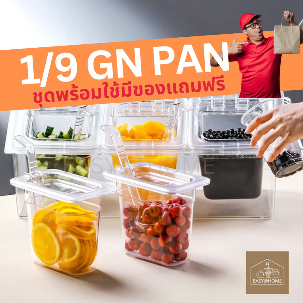 easyathome-1-9-ถาดใส่ท๊อปปิ้ง-ถาดใส่ไข่มุก-ถาดใสใส่ขนม-ใส่อาหาร-polycarbonate-plastic-food-pan-gn-65mm-100mm-150mm