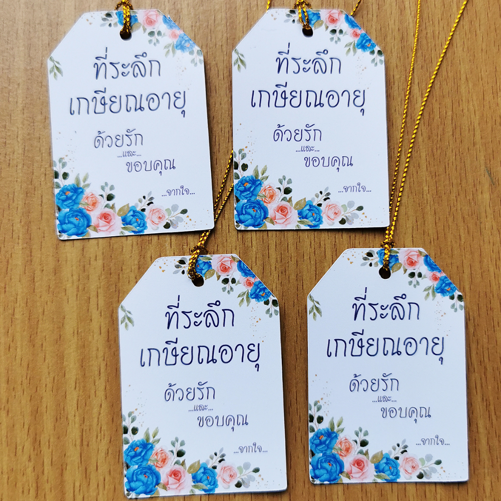 ป้ายtag-ที่ระลึกเกษียณอายุฯ-ขนา4x6cmพร้อมเชือก