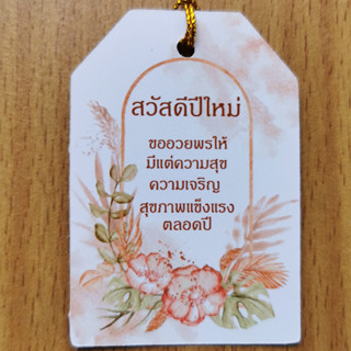 ป้ายTag สวัสดีปีใหม่ ขนาด4x6cm พร้อมเชือก