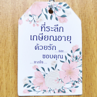 ป้ายTag ที่ระลึกเกษียณอายุฯ ขนาด4x6cm พร้อมเชือก