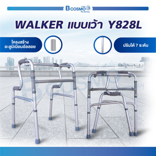 Walker หัดเดิน วอร์คเกอร์ 2 สเตป แบบเว้า Y828L อลูมิเนียม พยุงเดิน มีจุกยางกันลื่น น้ำหนักเบา  / Bcosmo The Pharmacy