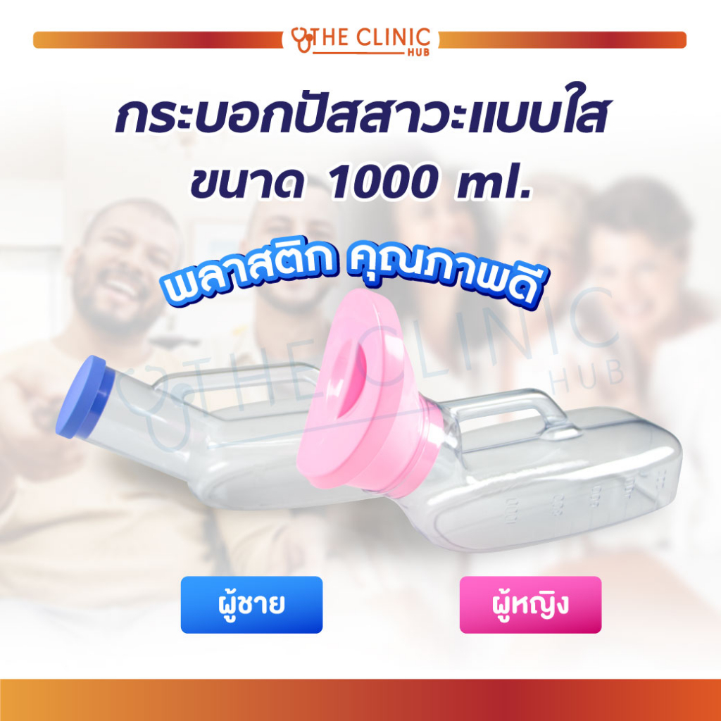 กระบอกปัสสาวะ-แบบใส-กรวยปัสสาวะ-ผู้หญิง-ผู้ชาย-มีหูจับ-1000-มล-สำหรับรองรับปัสสาวะ