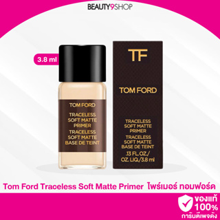 S95 / Tom Ford Treaceless Soft Matte Primer 3.8ml ไพร์เมอร์ ทอมฟอร์ด ตัวแพง ขนาดทดลอง