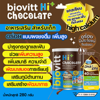 ไบโอวิต ไฮ รสช็อกโกแลต Biovitt-HI-Chocolate เด็กทุกช่วงวัยทานได้ รสช็อกโกแลต เพิ่มสูง บำรุงกระดูก เสริมภูมิ ขนาด 280g