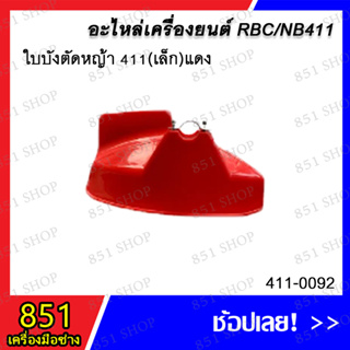 ใบบังตัดหญ้า 411 (เล็ก) สีแดง รุ่น 411-0092 / ใบบังตัดหญ้า 411 (ใหญ่) สีแดง รุ่น 411-0093 อะไหล่ อะไหล่เครื่องยนต์