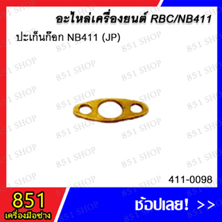 ปะเก็นก๊อก NB411 (JP) รุ่น 411-0098 อะไหล่ อะไหล่เครื่องยนต์