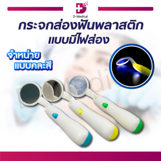 กระจกส่องฟัน พลาสติก แบบมีไฟ LED กระจกตรวจสุขภาพเหงือกและฟัน คุณภาพระดับมาตรฐาน