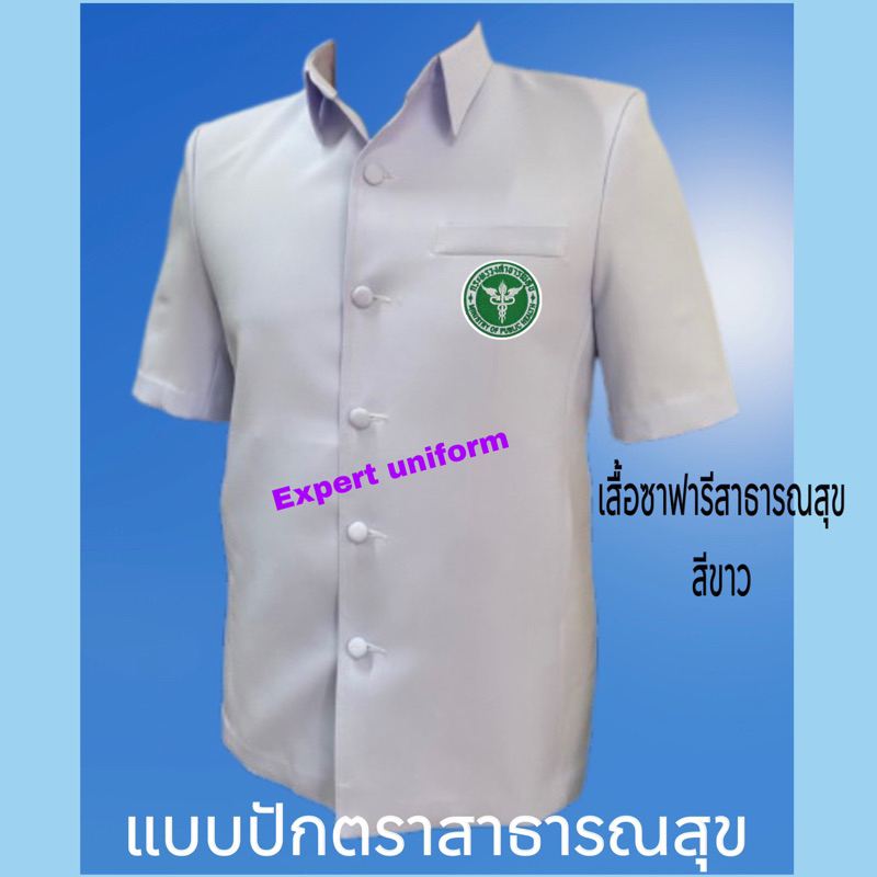 เสื้อตรวจการสาธารณสุข-เสื้อซาฟารีสาธารณสุข-ปกเชิ๊ต-ผ้าวาเลนติโน่-สีขาวโอโม่-ราคาถูก