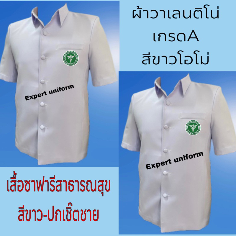 เสื้อตรวจการสาธารณสุข-เสื้อซาฟารีสาธารณสุข-ปกเชิ๊ต-ผ้าวาเลนติโน่-สีขาวโอโม่-ราคาถูก