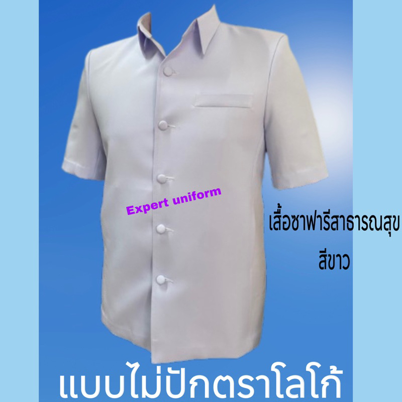 เสื้อตรวจการสาธารณสุข-เสื้อซาฟารีสาธารณสุข-ปกเชิ๊ต-ผ้าวาเลนติโน่-สีขาวโอโม่-ราคาถูก