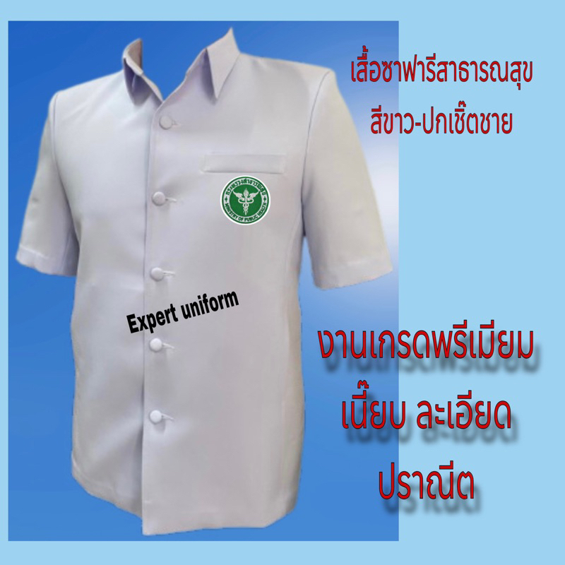 เสื้อตรวจการสาธารณสุข-เสื้อซาฟารีสาธารณสุข-ปกเชิ๊ต-ผ้าวาเลนติโน่-สีขาวโอโม่-ราคาถูก