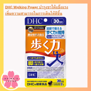 ภาพหน้าปกสินค้าDHC Walking Power 30วัน (60เม็ด) บำรุงขาให้แข็งแรง เพิ่มความสามารถในการเดินให้ดีขึ้น ที่เกี่ยวข้อง