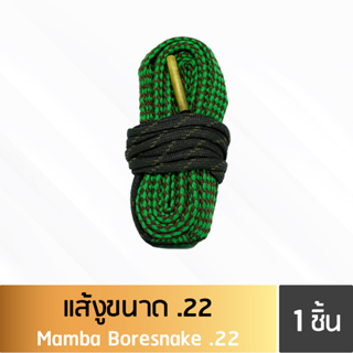 แส้งู .22 (Boresnake .22 Cleaning)(SKU: 561010)