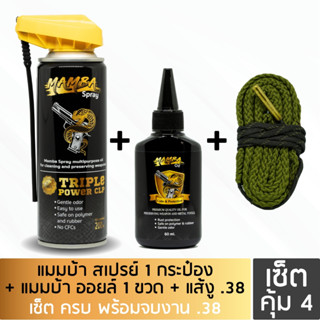 MAMBA SPRAY + Oil + Boresnake.38 แมมบ้า สเปรย์ + ออยล์ + แส้.38 น้ำยาและน้ำมันเคลือบ ล้างปืน คุณภาพสูง เซ็ตคุ้ม4