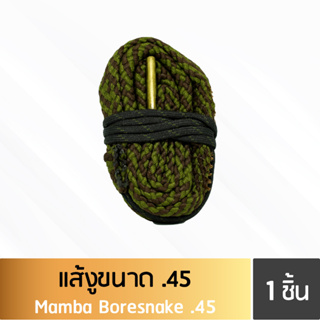 แส้งู .45 (Boresnake .45 Cleaning)(SKU: 561030)