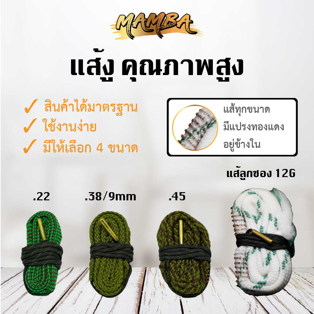 แส้งูลูกซอง-12g-mamba-boresnake-12g