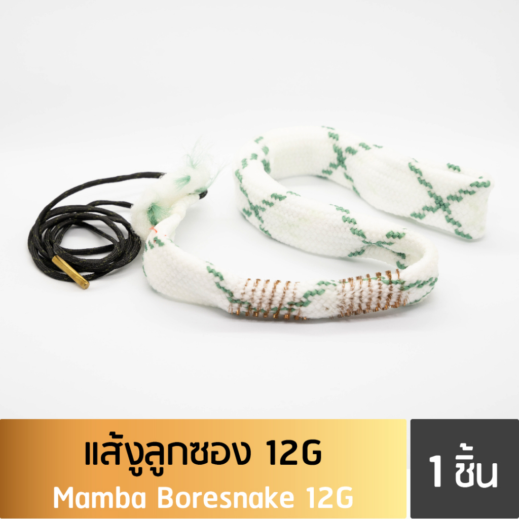 แส้งูลูกซอง-12g-mamba-boresnake-12g