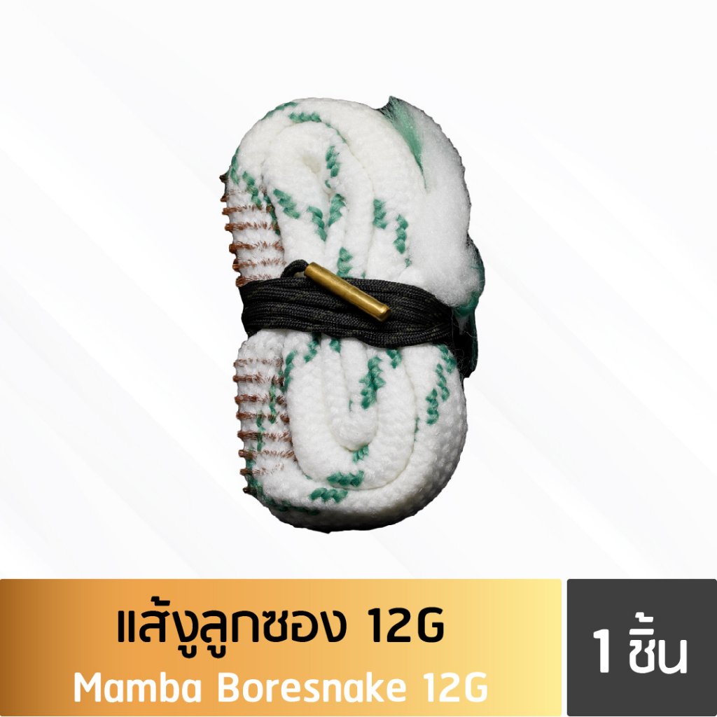 แส้งูลูกซอง-12g-mamba-boresnake-12g