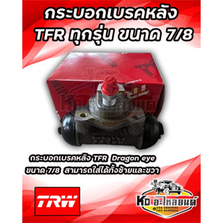 กระบอกเบรคหลัง Isuzu TFR มังกรทอง 7/8 TRW BWH287 (ราคา1ชิ้น)