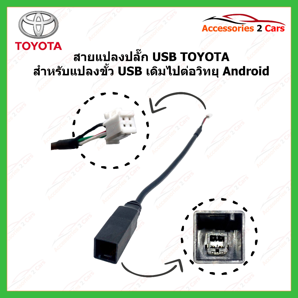 ปลั๊กสายต่อ-usbเดิมติดรถ-สำหรับเปลี่ยนจอandroid-หัวแบบ-4pin-ของ-toyota-รหัสusbpin-002