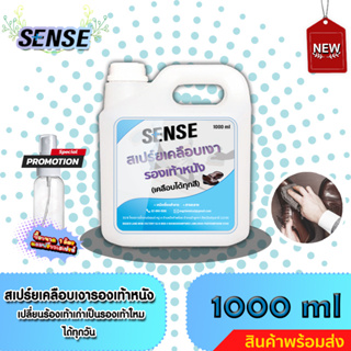 Sense สเปร์ยเคลือบเงารองเท้าหนัง,ทำความสะอาดรองเท้าหนัง(เคลือบได้ทุกสี)ขนาด 1000 ml ++สินค้าพร้อมส่ง++ &lt;แถมฟรีขวดสเปรย์&gt;