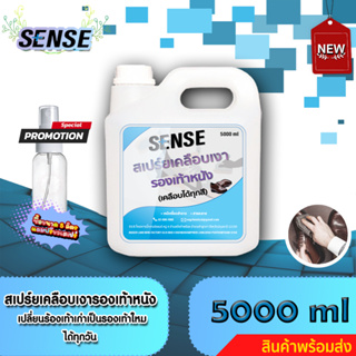 Sense สเปร์ยเคลือบเงารองเท้าหนัง,ทำความสะอาดรองเท้าหนัง(เคลือบได้ทุกสี)ขนาด 5000 ml ++สินค้าพร้อมส่ง++ <แถมฟรีขวดสเปรย์>