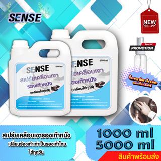 Sense สเปร์ยเคลือบเงารองเท้าหนัง,ทำความสะอาดรองเท้าหนังขนาด 1000 - 5000 ml ++สินค้าพร้อมส่ง++ &lt;แถมฟรีขวดสเปรย์&gt;