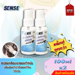 Sense สเปร์ยเคลือบเงารองเท้าหนัง,ทำความสะอาดรองเท้าหนัง (เคลือบได้ทุกสี) ขนาด 100 mlx2 ++สินค้าพร้อมส่ง++ #แพ็คู่ถูกกว่า