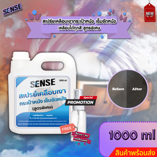 Sense สเปรย์เคลือบเงากระเป๋าหนัง,สเปรย์เคลือบเงาเข็มขัด (เคลือบได้ทุกสี) ขนาด 1000 ml ++สินค้าพร้อมส่ง++ แถมฟรีขวดสเปรย์