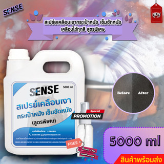 Sense สเปรย์เคลือบเงากระเป๋าหนัง,สเปรย์เคลือบเงาเข็มขัด (เคลือบได้ทุกสี) ขนาด 5000 ml ++สินค้าพร้อมส่ง++ แถมฟรีขวดสเปรย์