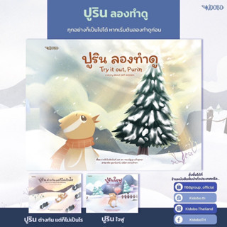 นิทานเด็ก ปูริน ลองทำดู (Try it out, Purin) | เสริมสร้างความภาคภูมิใจให้ตนเอง | นิทานสองภาษา Thai - Eng