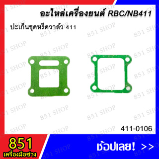 ประเก็นชุดหรีวาล์ว 411 รุ่น 411-0106 อะไหล่ อะไหล่เครื่องยนต์