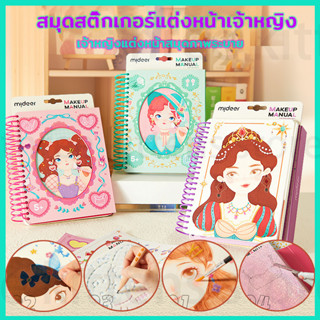 สมุดสติ๊กเกอร์แต่งหน้าเจ้าหญิง สีหนังสือระบายสีกราฟฟิตีสมุดระ  1 เล่ม มีเจ้าหญิง 20 หน้า+สติ๊กเกอร์ 3 หน้า ภาพสีทุกหน้า