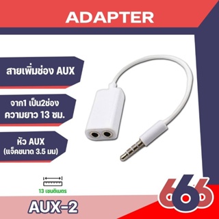 สายแยกหูฟัง จาก1 เป็น2ช่อง ใช้กับมือถือได้หลายรุ่น ใช้ได้กับชุดอุปกรณ์ที่มีแจ็คขนาด 3.5 มม ได้ทุกรุ่น ใช้สำหรับฟังเพลง