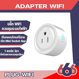 Mini Smart  Smart Wifi Plug Outlet ปลั๊กไฟอัจฉริยะ สามารถสั่งงานด้วยเสียงผ่าน Google Home ได้