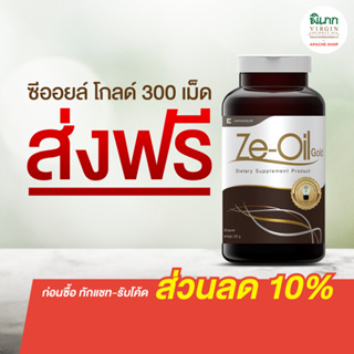 Ze-Oil Gold  /  ซีออยล์ ขนาด 300 เม็ด  ของแท้ส่งฟรี  e-Oil  ผลิตภัณฑ์เสริมอาหาร ( Ze-Oil Gold 300 เม็ด )