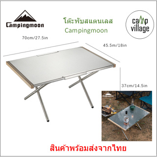 🔥พร้อมส่ง🔥 โต๊ะพับสแตนเลส Campingmoon ขอบไม้ พับขาได้ ใช้งานสะดวก พร้อมส่งจากไทย🇹🇭