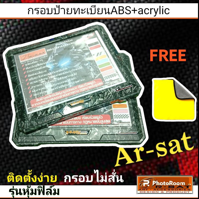 กรอบป้ายทะเบียนabs-เสริมอะคริลิคใส-หุ้มฟิล์มลายเศษคาร์บอน