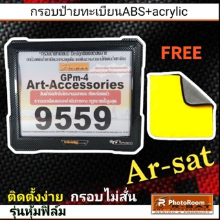 กรอบป้ายทะเบียนลายฟิล์มเคฟล่า เสริมแผ่นAcrylicใส จัดส่งพร้อมชุดน็อต