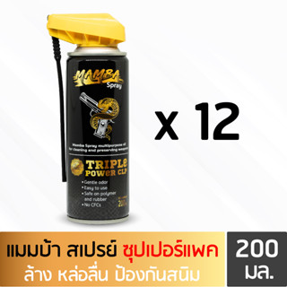 MAMBA SPRAY น้ำยาล้างปืน คุณภาพสูง แมมบ้า สเปรย์ ซุปเปอร์แพค 12 กระป๋อง