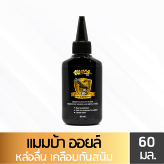 MAMBA Oil แมมบ้า ออยล์ น้ำมันเคลือบ คุณภาพสูง ขนาด 60 มล.