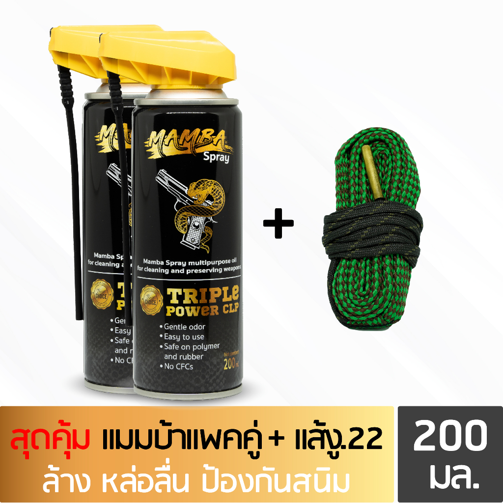 mamba-spray-น้ำมันล้างปืน-คุณภาพสูง-แพคคู่สุดคุ้ม1-แมมบ้า-สเปรย์-2-กระป๋อง-แส้งู-22