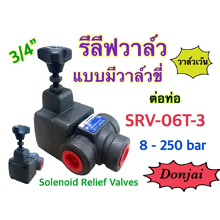 Solenoid Relief Valve วาล์วปรับแรงดันไฮดรอลิค ควบคุมด้วยไฟฟ้า รีลีฟวาล์ว ไซส์ 3/4" SRV-06T-3