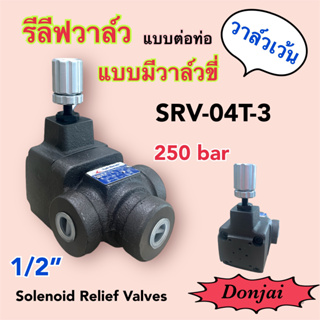 Solenoid Relief Valve วาล์วปรับแรงดันไฮดรอลิค ควบคุมด้วยไฟฟ้า รีลีฟวาล์ว ไซส์ 1/2" SRV-04T-3