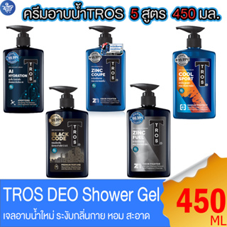 TROS Deo Shower ครีมอาบน้ำ ทรอส ขนาด 450 มล. ทั้ง 5 สูตร