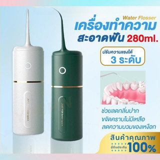 280ml Water flosser เครื่องขัดฟันพลังน้ํา เครื่องทําความสะอาดฟัน แถม 4 หัวฉีด ไหมขัดฟันพลังน้ํา เครื่องฉีดน้ําทําความสะอ