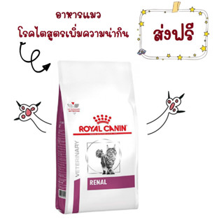 -ส่งฟรี- Royal Canin Renal select cat 2 kg อาหารแมว ซีเล็ค โรคไต 2 กก